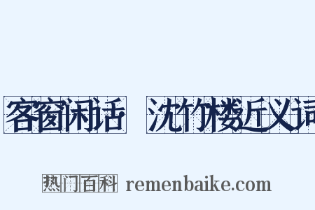 客窗闲话·沈竹楼近义词是什么意思的图片